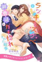 ラッキースケベ体質の御曹司にガチ惚れされた結果【6】