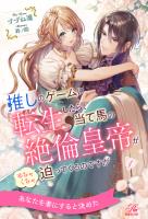 推しのゲームに転生したら、当て馬の絶倫皇帝がめちゃくちゃ迫ってくるのですが【１】