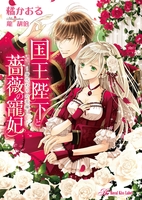 国王陛下と薔薇の寵妃【SS付】【イラスト付】