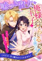 【全1-6セット】嘘つき聖女は俺様王子に狩られる寸前です！　口先で結婚回避するはずでしたが！？【イラスト付】