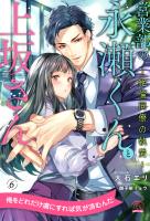 営業部の永瀬くんと上坂さん　～絶倫同僚の執愛～【６】