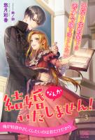 結婚なんかいたしません! 出戻り侯爵閣下は秀才令嬢を落としたい【3】