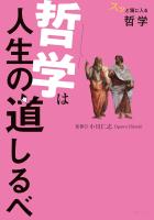 スッと頭に入る哲学 哲学は人生の道しるべ'25