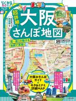 まっぷる 超詳細！大阪さんぽ地図'26