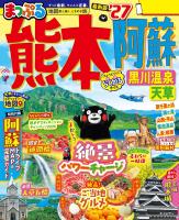 まっぷる 熊本・阿蘇 黒川温泉・天草'27