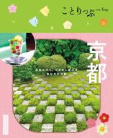 ことりっぷ 京都'25