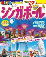 まっぷる シンガポール'27