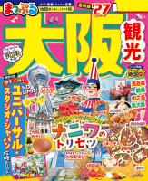 まっぷる 大阪観光'27