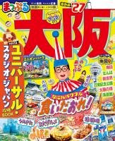 まっぷる 大阪'27