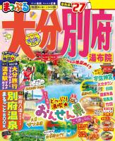 まっぷる 大分・別府 湯布院'27