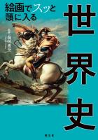 絵画でスッと頭に入る世界史'24