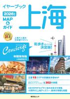 昭文社ムック イヤーブック上海 MAP&ガイド2026年版