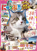 昭文社ムック にゃっぷる 特任編集長は旅猫ニャン吉!'24