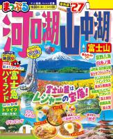 まっぷる 河口湖・山中湖 富士山'27