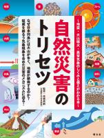 自然災害のトリセツ 地震・火山噴火・異常気象のしくみと備えがわかる本'26