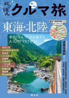 にっぽんクルマ旅 東海・北陸'26
