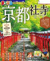 まっぷる 京都社寺めぐり'27