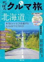 にっぽんクルマ旅 北海道'26