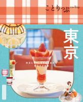 ことりっぷ 東京'25