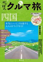 にっぽんクルマ旅 四国'26