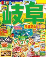 まっぷる 岐阜 飛騨高山・白川郷'26