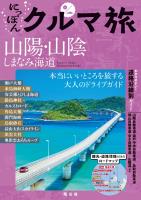 にっぽんクルマ旅 山陽・山陰 しまなみ海道'26