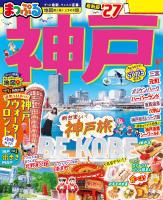 まっぷる 神戸'27