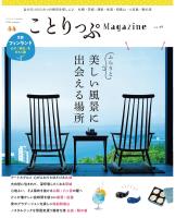 ことりっぷマガジン Vol.49 2026夏