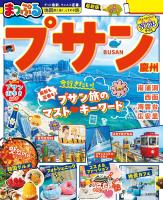 まっぷる プサン 慶州'27