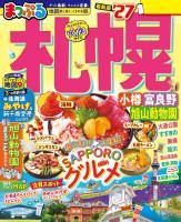 まっぷる 札幌 小樽・富良野・旭山動物園'27