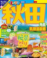 まっぷる 秋田 角館・乳頭温泉郷'26
