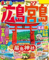 まっぷる 広島・宮島 尾道・呉・しまなみ海道'27