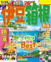 まっぷる 伊豆・箱根 熱海'26