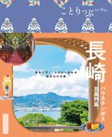 ことりっぷ 長崎 ハウステンボス・五島列島'26
