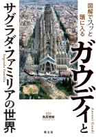 図解でスッと頭に入るガウディとサグラダ・ファミリアの世界'26