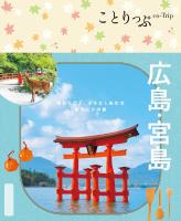 ことりっぷ 広島・宮島'25
