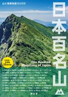 テーマガイド 山と高原地図ガイド 日本百名山 上巻'27