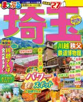 まっぷる 埼玉 川越・秩父・鉄道博物館'27
