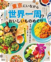 昭文社ムック 東京にいながら世界一周！？おいしいものめぐり'26
