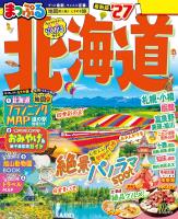 まっぷる 北海道'27