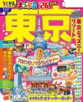 まっぷる 東京'26