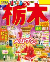 まっぷる 栃木 宇都宮・日光・那須'26