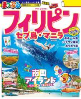 まっぷる フィリピン セブ島・マニラ'26