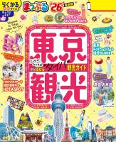 まっぷる 東京観光'26