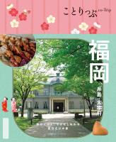 ことりっぷ 福岡 糸島・太宰府'25