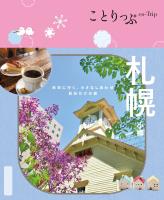 ことりっぷ 札幌 小樽'25