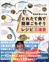 サッと作れて本格派！　鮮魚料理のすすめ　とれたて魚で簡単ごちそうレシピ