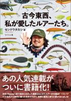 古今東西、私が愛したルアーたち。