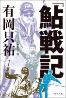 「鮎戦記」有岡只祐