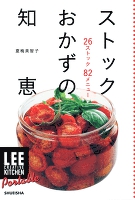 LEE　CREATIVE　KITCHEN　Portable　ストックおかずの知恵